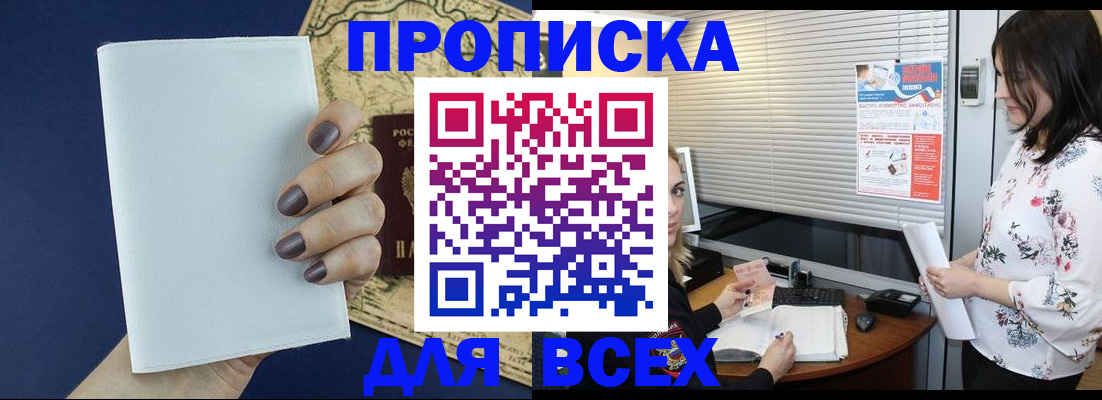 временная регистрация купить в Саранске